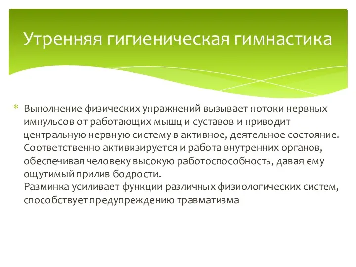 Выполнение физических упражнений вызывает потоки нервных импульсов от работающих мышц