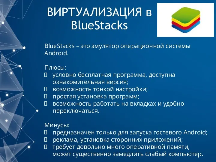 ВИРТУАЛИЗАЦИЯ в BlueStacks BlueStacks – это эмулятор операционной системы Android.