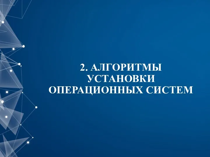 2. АЛГОРИТМЫ УСТАНОВКИ ОПЕРАЦИОННЫХ СИСТЕМ