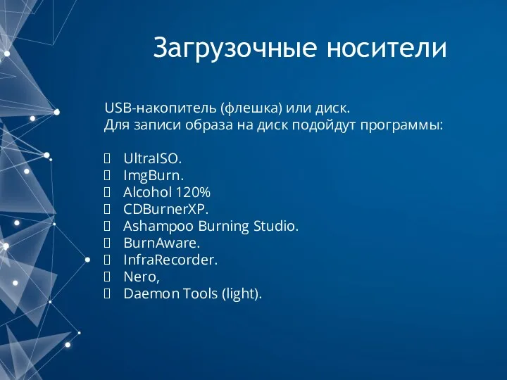 Загрузочные носители USB-накопитель (флешка) или диск. Для записи образа на