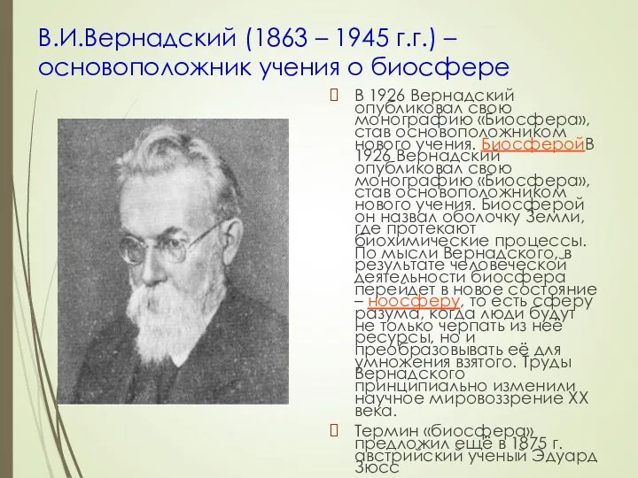 В.И.Вернадский (1863 – 1945 г.г.) – основоположник учения о биосфере В 1926 Вернадский