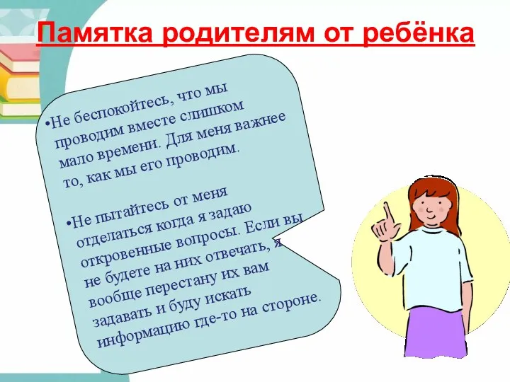 Памятка родителям от ребёнка Не беспокойтесь, что мы проводим вместе