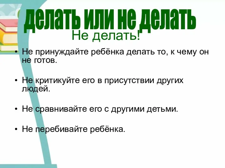 Не принуждайте ребёнка делать то, к чему он не готов.