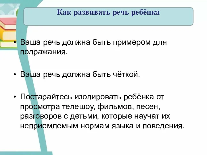 Ваша речь должна быть примером для подражания. Ваша речь должна