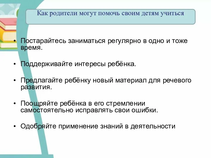 Постарайтесь заниматься регулярно в одно и тоже время. Поддерживайте интересы