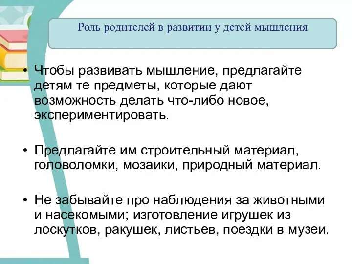 Чтобы развивать мышление, предлагайте детям те предметы, которые дают возможность