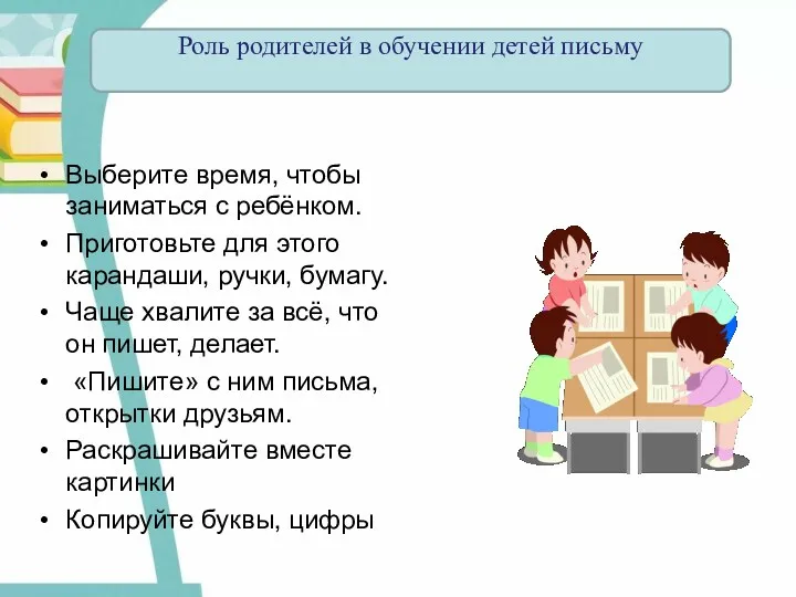 Выберите время, чтобы заниматься с ребёнком. Приготовьте для этого карандаши,