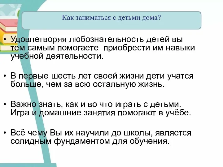 Удовлетворяя любознательность детей вы тем самым помогаете приобрести им навыки