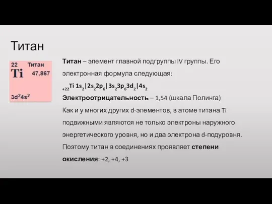 Титан Титан – элемент главной подгруппы IV группы. Его электронная