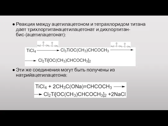 Реакция между ацетилацетоном и тетрахлоридом титана дает трихлортитанацетилацетонат и дихлортитан-бис-(ацетилацетонат):