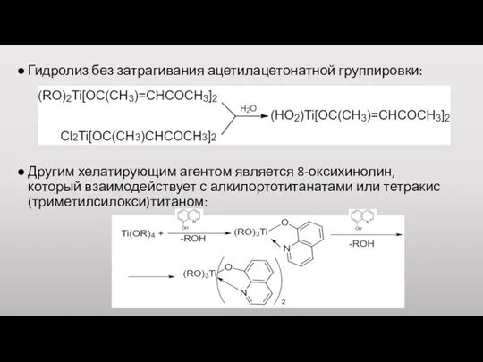 Гидролиз без затрагивания ацетилацетонатной группировки: Другим хелатирующим агентом является 8-оксихинолин, который взаимодействует с алкилортотитанатами или тетракис(триметилсилокси)титаном: