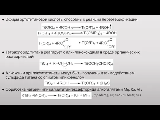 Эфиры ортотитановой кислоты способны к реакции переэтерификации: Тетрахлорид титана реагирует