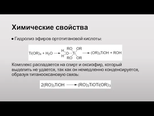 Химические свойства Гидролиз эфиров ортотитановой кислоты: Комплекс распадается на спирт