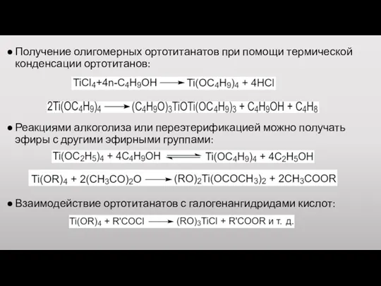 Получение олигомерных ортотитанатов при помощи термической конденсации ортотитанов: Реакциями алкоголиза