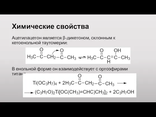 Химические свойства Ацетилацетон является β-дикетоном, склонным к кетоенольной таутомерии: В
