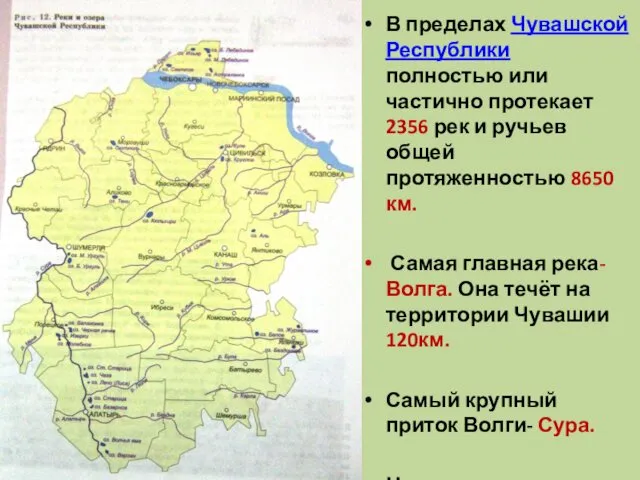 В пределах Чувашской Республики полностью или частично протекает 2356 рек