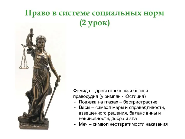 Право в системе социальных норм (2 урок) Фемида – древнегреческая богиня правосудия (у