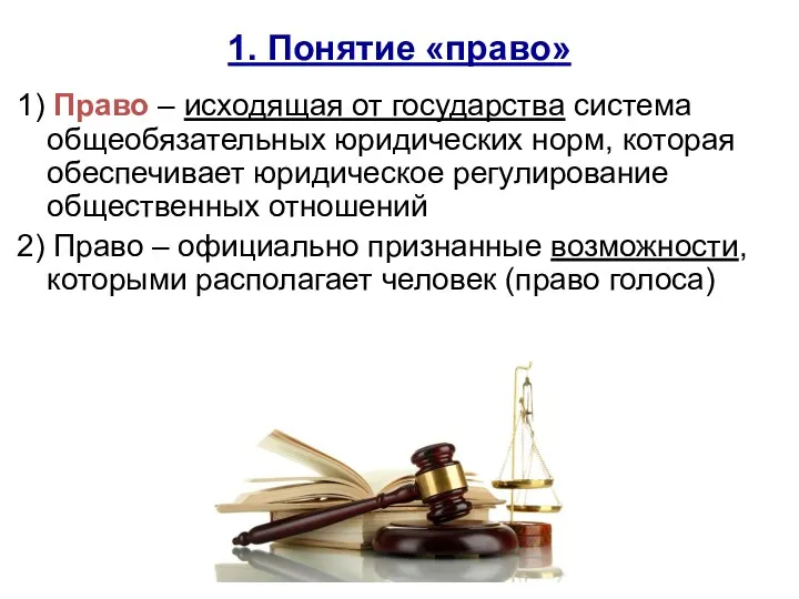 1. Понятие «право» 1) Право – исходящая от государства система общеобязательных юридических норм,