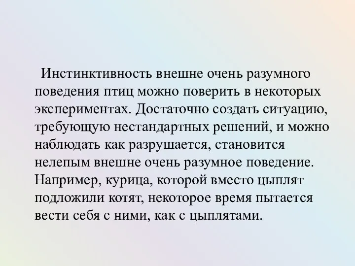 Инстинктивность внешне очень разумного поведения птиц можно поверить в некоторых