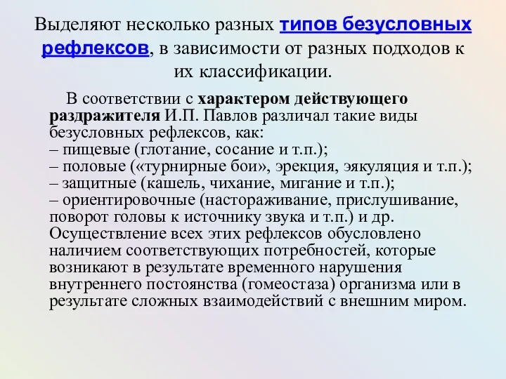 Выделяют несколько разных типов безусловных рефлексов, в зависимости от разных