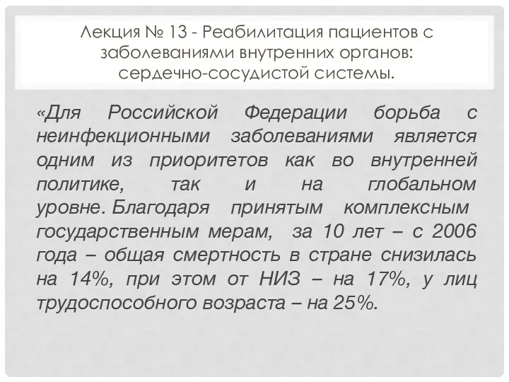 Лекция № 13 - Реабилитация пациентов с заболеваниями внутренних органов: