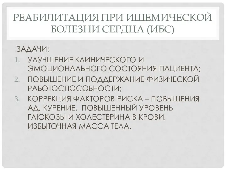 РЕАБИЛИТАЦИЯ ПРИ ИШЕМИЧЕСКОЙ БОЛЕЗНИ СЕРДЦА (ИБС) ЗАДАЧИ: УЛУЧШЕНИЕ КЛИНИЧЕСКОГО И