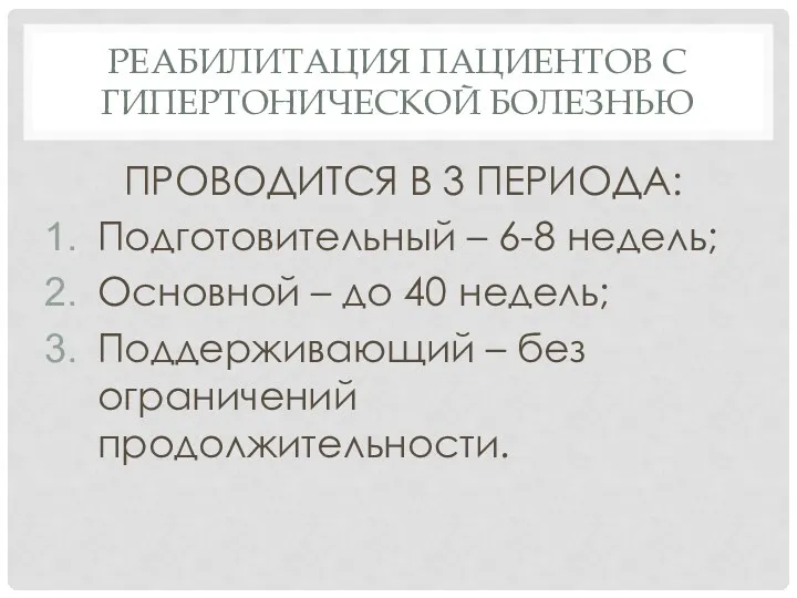 РЕАБИЛИТАЦИЯ ПАЦИЕНТОВ С ГИПЕРТОНИЧЕСКОЙ БОЛЕЗНЬЮ ПРОВОДИТСЯ В 3 ПЕРИОДА: Подготовительный