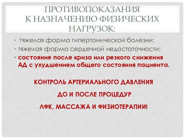 ПРОТИВОПОКАЗАНИЯ К НАЗНАЧЕНИЮ ФИЗИЧЕСКИХ НАГРУЗОК: тяжелая форма гипертонической болезни; тяжелая