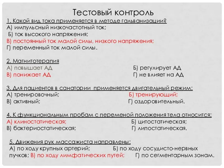 Тестовый контроль 1. Какой вид тока применяется в методе гальванизации?