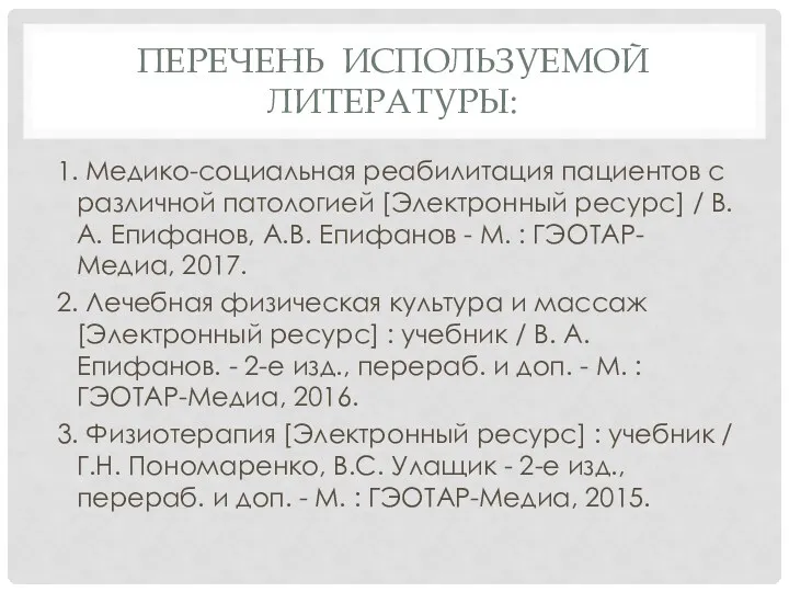 ПЕРЕЧЕНЬ ИСПОЛЬЗУЕМОЙ ЛИТЕРАТУРЫ: 1. Медико-социальная реабилитация пациентов с различной патологией