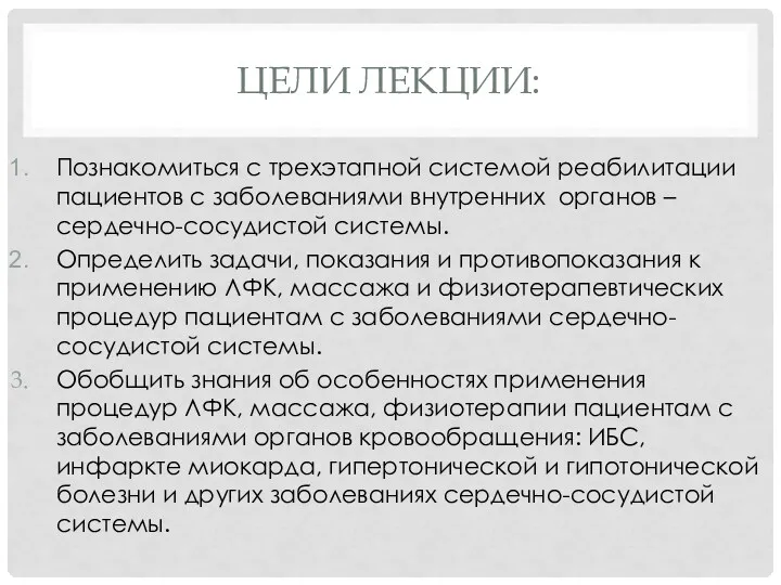 ЦЕЛИ ЛЕКЦИИ: Познакомиться с трехэтапной системой реабилитации пациентов с заболеваниями