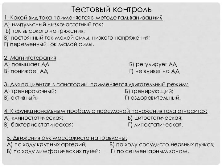 Тестовый контроль 1. Какой вид тока применяется в методе гальванизации?