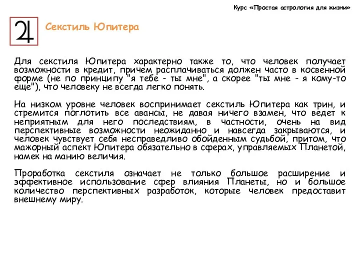 Курс «Простая астрология для жизни» Секстиль Юпитера Для секстиля Юпитера