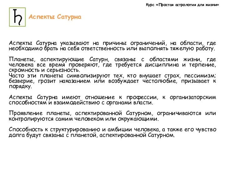 Курс «Простая астрология для жизни» Аспекты Сатурна Аспекты Сатурна указывают