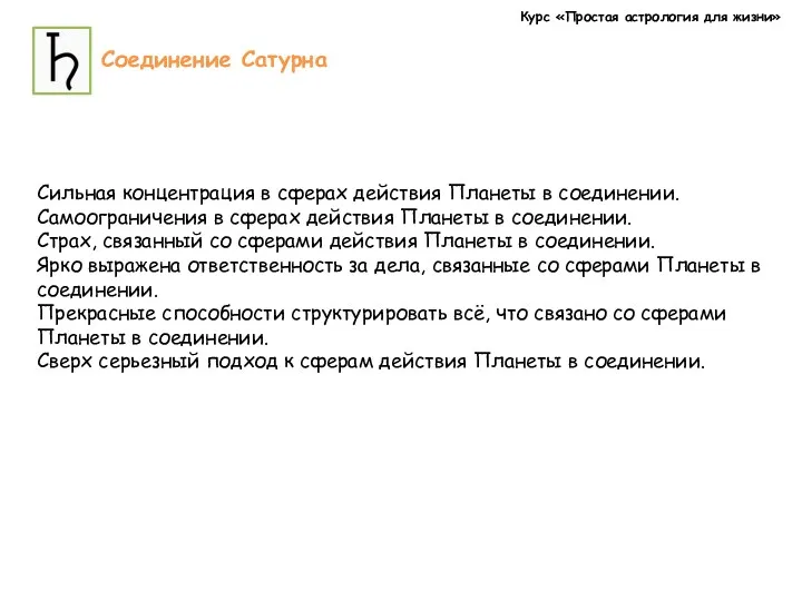 Курс «Простая астрология для жизни» Соединение Сатурна Сильная концентрация в