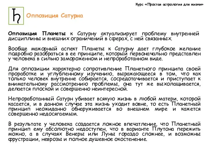 Курс «Простая астрология для жизни» Оппозиция Сатурна Оппозиция Планеты к