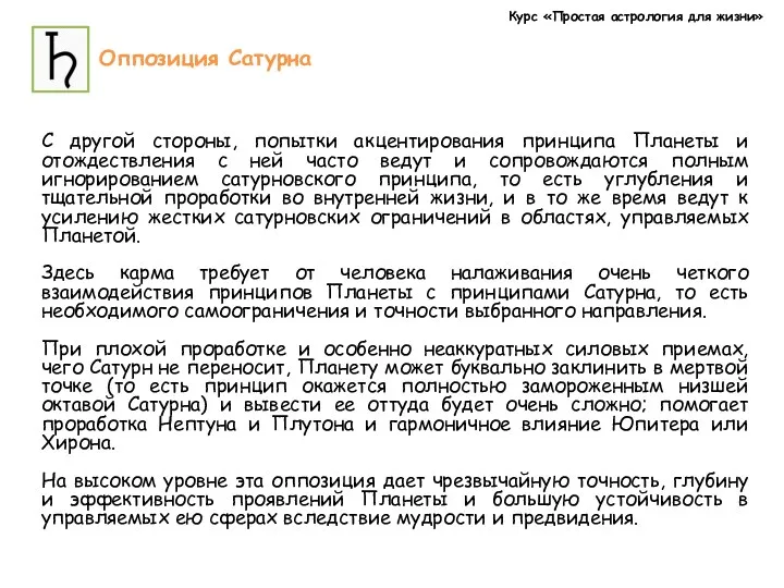 Курс «Простая астрология для жизни» Оппозиция Сатурна С другой стороны,