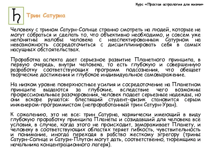 Курс «Простая астрология для жизни» Трин Сатурна Человеку с трином