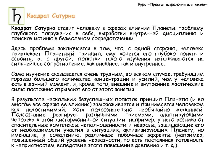 Курс «Простая астрология для жизни» Квадрат Сатурна Квадрат Сатурна ставит