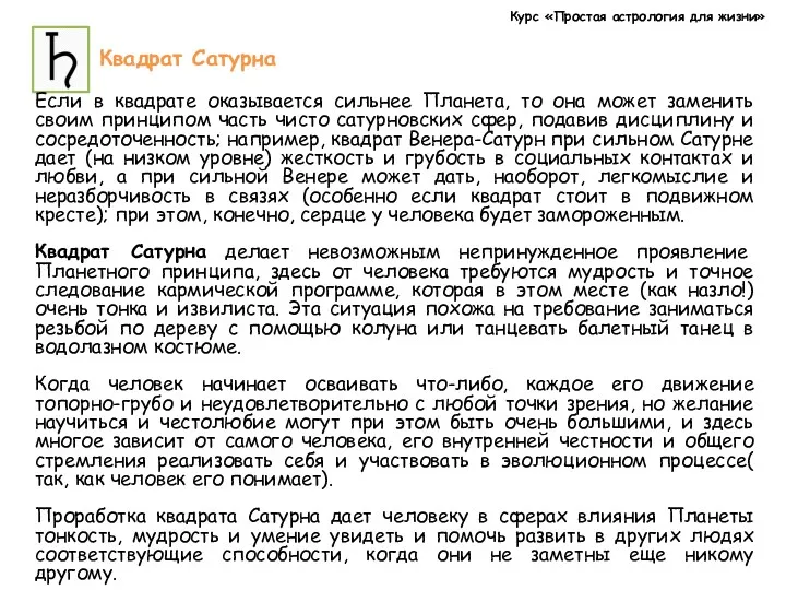 Курс «Простая астрология для жизни» Квадрат Сатурна Если в квадрате