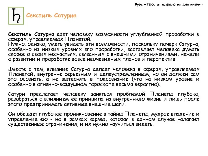 Курс «Простая астрология для жизни» Секстиль Сатурна Секстиль Сатурна дает