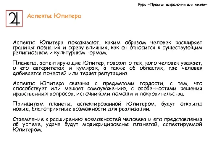 Курс «Простая астрология для жизни» Аспекты Юпитера показывают, каким образом