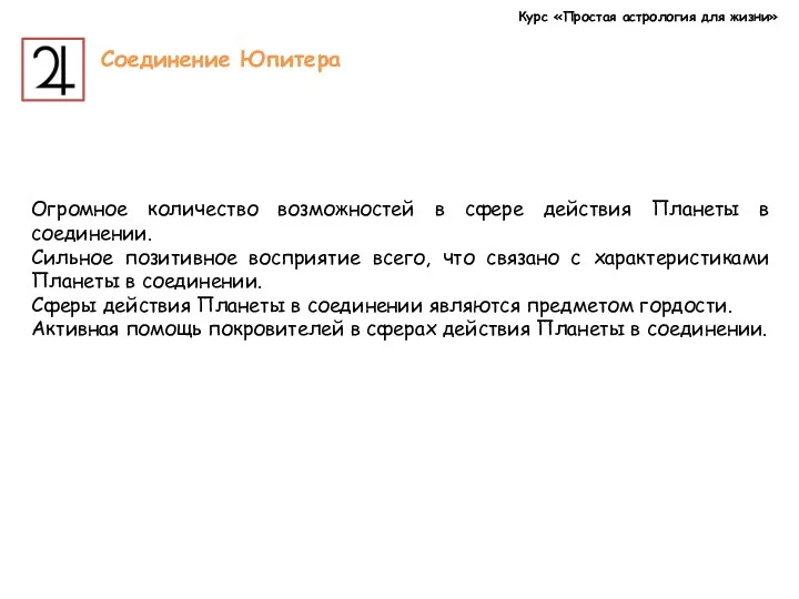 Курс «Простая астрология для жизни» Соединение Юпитера Огромное количество возможностей