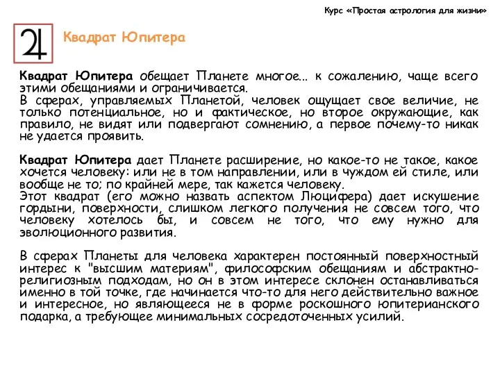 Курс «Простая астрология для жизни» Квадрат Юпитера Квадрат Юпитера обещает