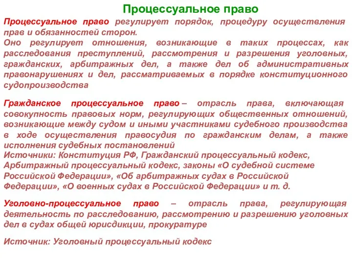 Процессуальное право Процессуальное право регулирует порядок, процедуру осуществления прав и