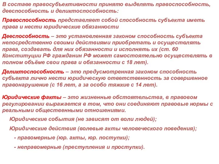 В составе правосубъективности принято выделять правоспособность, дееспособность и деликтоспособность: Правоспособность