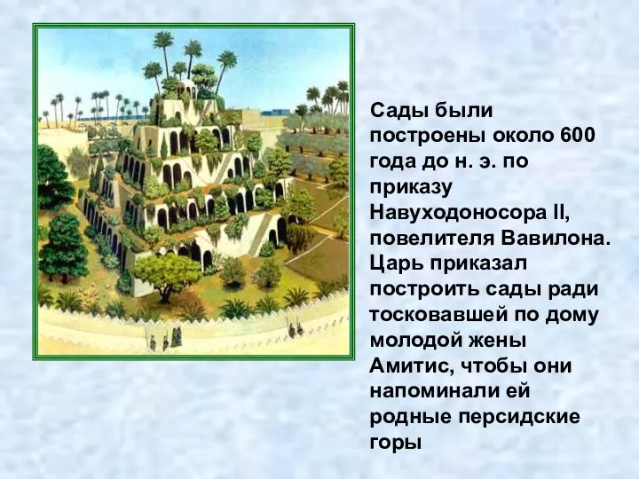 Сады были построены около 600 года до н. э. по