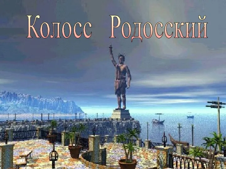 Колосс Родосский