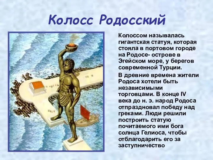 Колосс Родосский Колоссом называлась гигантская статуя, которая стояла в портовом