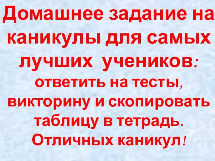 Домашнее задание на каникулы для самых лучших учеников: ответить на